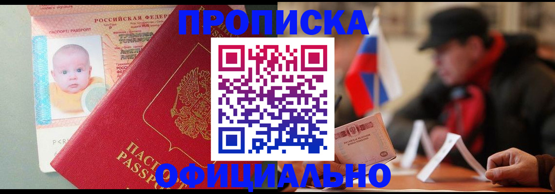 прописка паспорт в Кропоткине