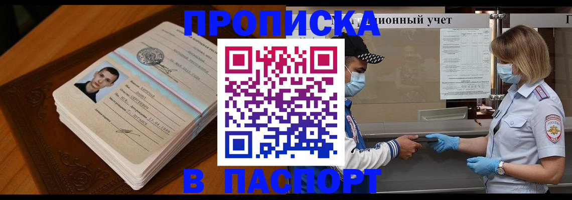 купить прописку в Кропоткине